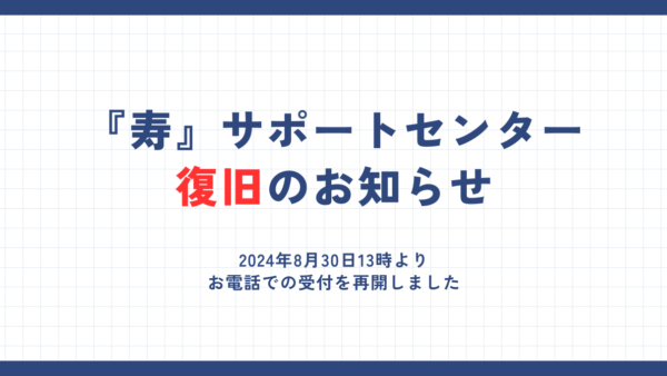 台風10号に伴う停電のため、サポートセンターのお電話・メール受付を休止しています。