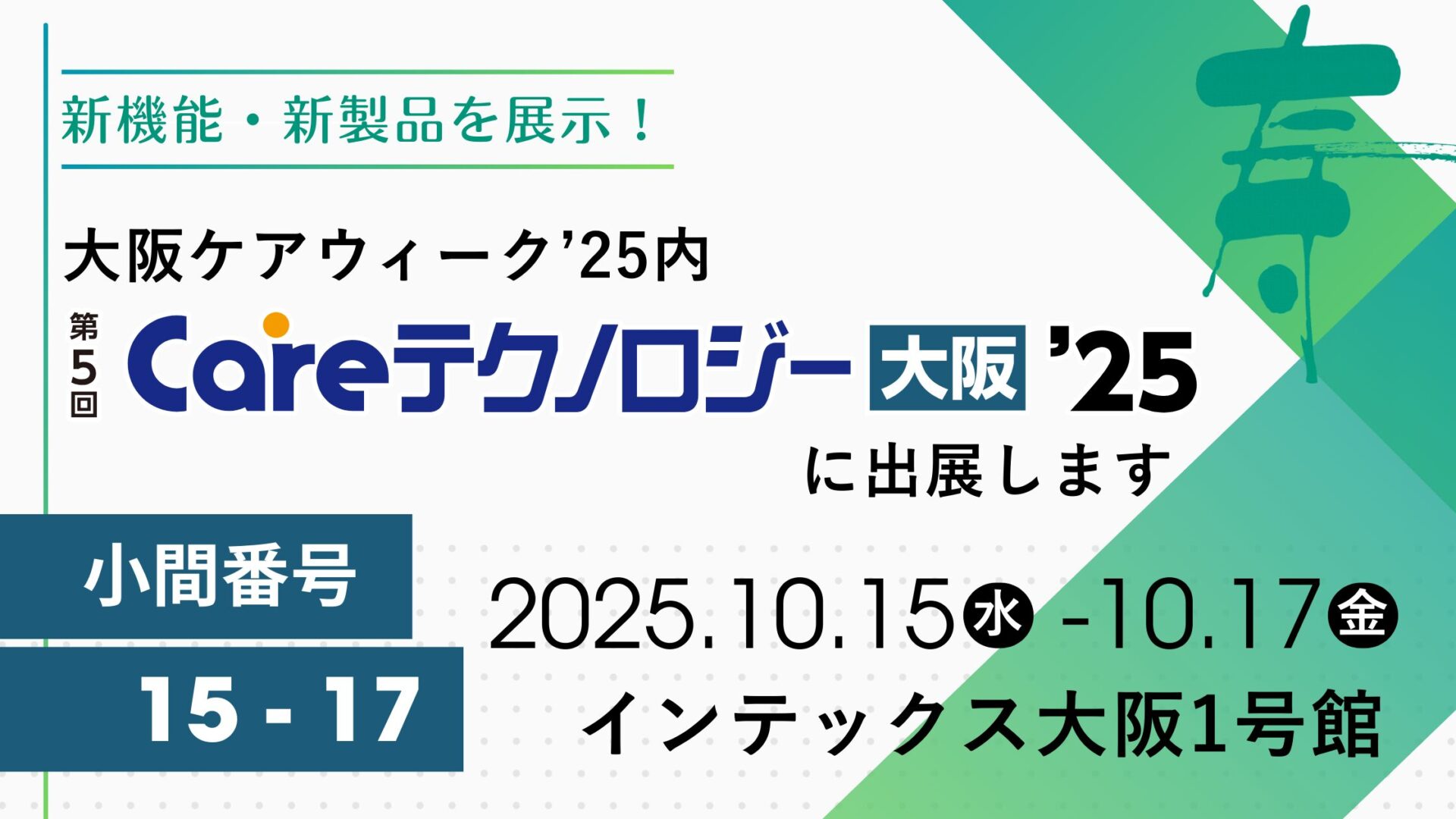 大阪ケアウィーク'25内 第5回Careテクノロジー大阪'25に出展します