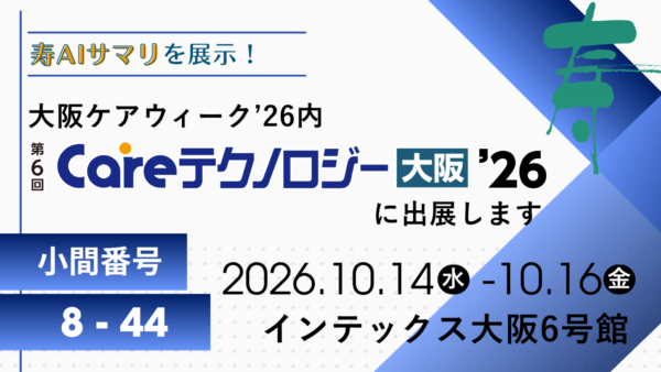 大阪ケアウィーク’26内　第6回Careテクノロジー大阪’26に出展します。