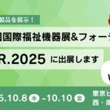 H.C.R.2025 第52回国際福祉機器展＆フォーラムに出展します