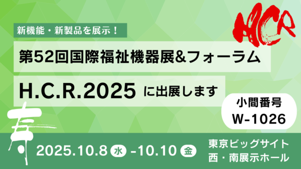 H.C.R.2025 第52回国際福祉機器展＆フォーラムに出展します