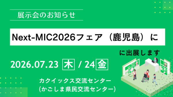 Next-MIC2026フェアに出展します
