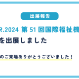 【出展報告】H.C.R.2024 第51回国際福祉機器展に『寿』を出展しました。