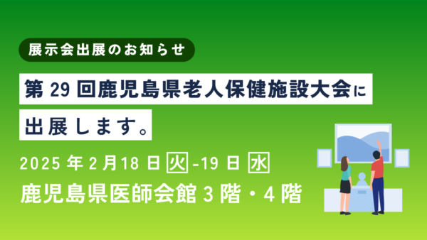 第29回鹿児島県介護老人保健施設大会に『寿』を出展します