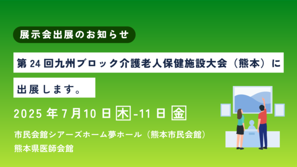 第24回九州ブロック介護老人保健施設大会 with 熊本に『寿』を出展します