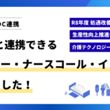 『寿』と連携できるセンサー・ナースコール・インカムが増えました！【令和8年度処遇改善加算 要件にも】