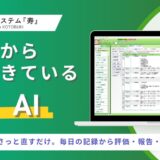 介護の人手不足に、『寿』AI。 “書く前から、もうできている”　『寿』にAIが文章をつくる新機能が登場