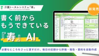 介護の人手不足に、『寿』AI。 “書く前から、もうできている”　『寿』にAIが文章をつくる新機能が登場