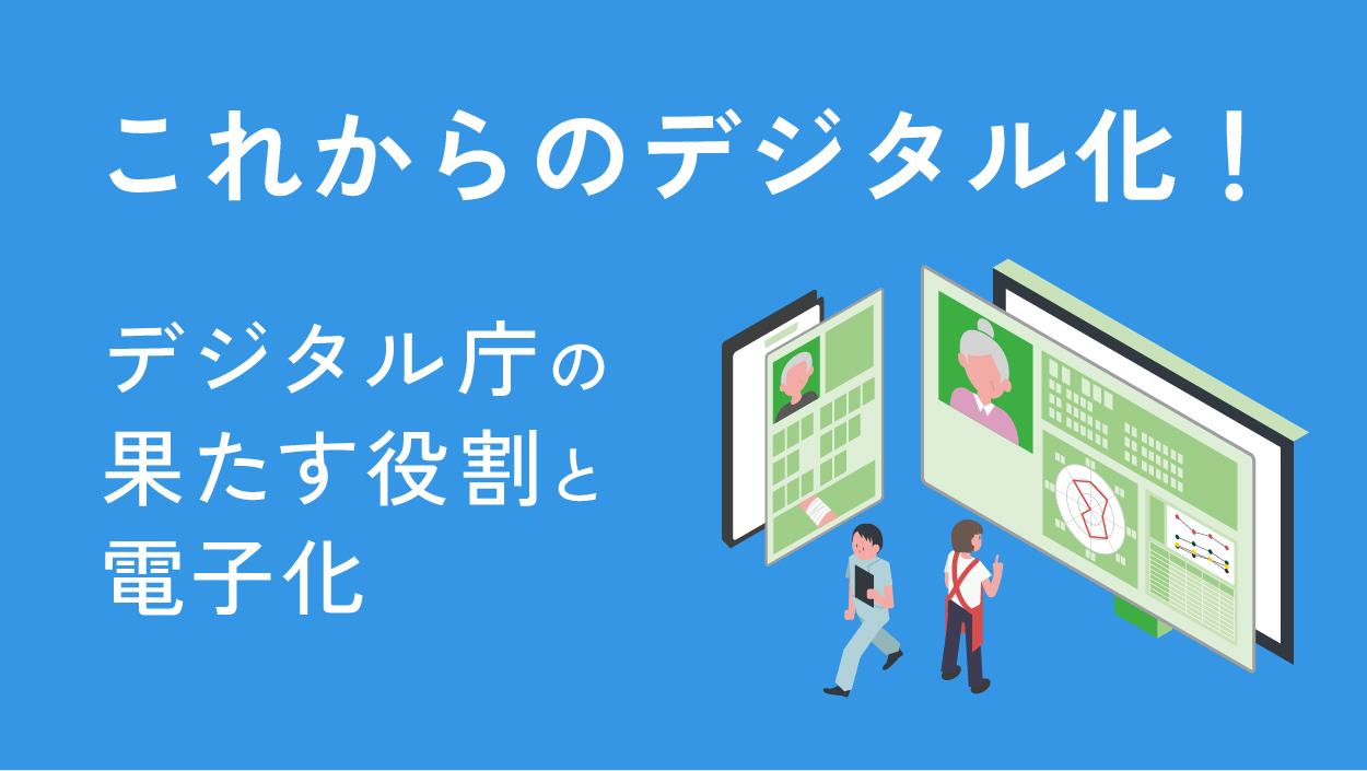 これからのデジタル化 デジタル庁の果たす役割と電子化 介護トータルシステム 寿