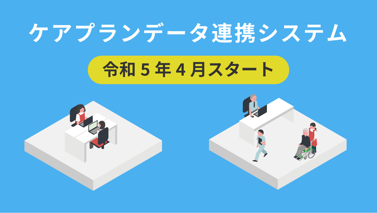 ケアプランデータ連携システム 令和5年4月スタート | 介護ソフト・介護