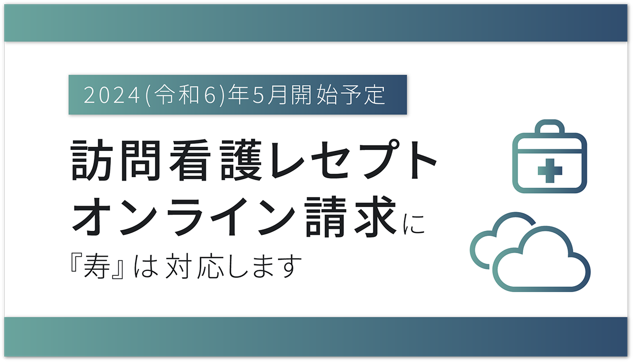 訪問看護レセプトオンライン請求とオンライン資格に『寿』は対応します