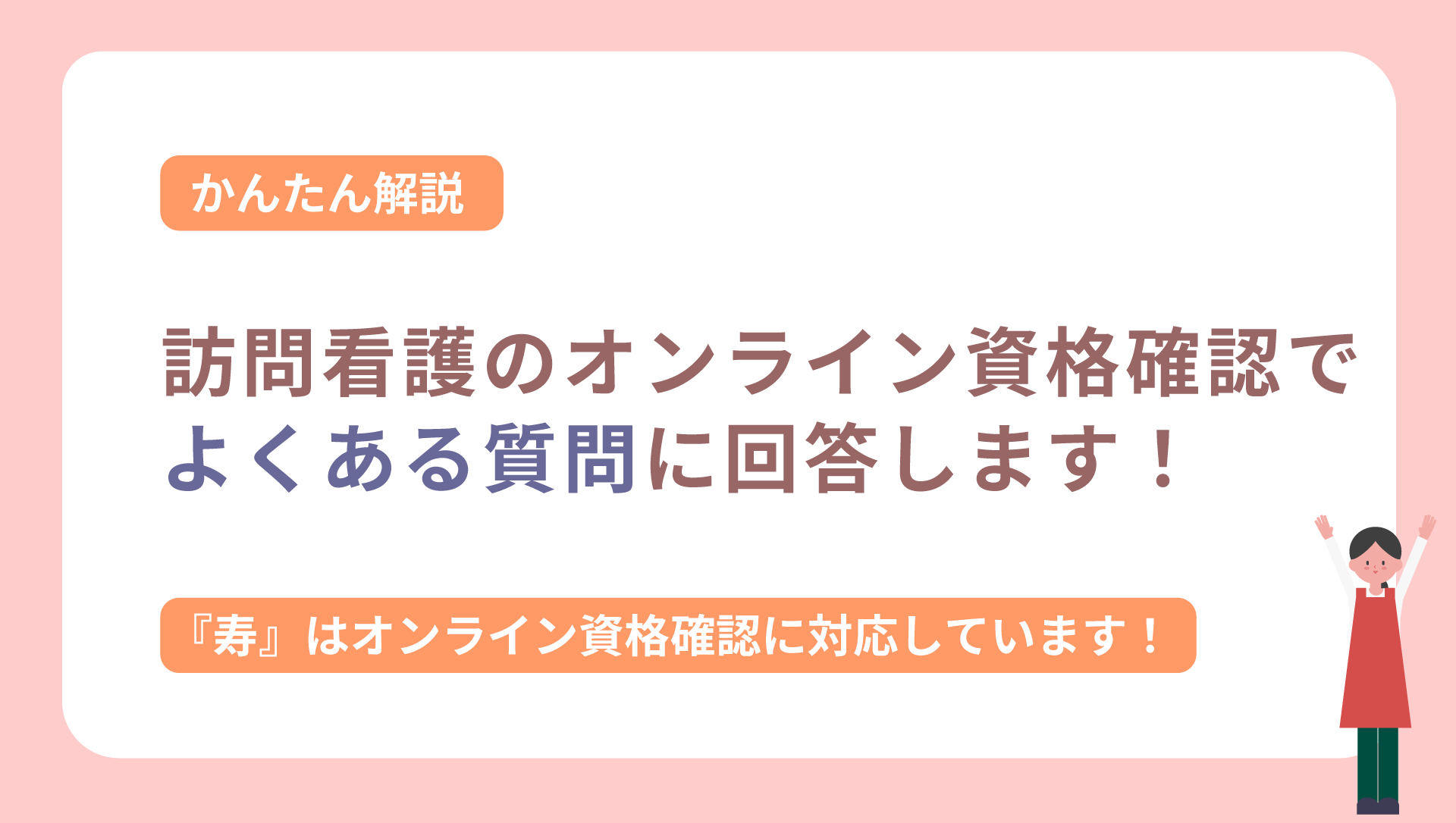 かんたん解説】訪問看護のオンライン資格確認で、よくある質問に回答し