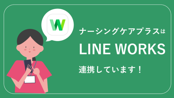 ナーシングケア＋(プラス)for『寿』は、LINE WORKSと連携しています！