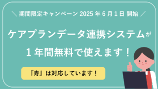 【無料キャンペーン】ケアプランデータ連携システムフリーパスキャンペーンが始まります！【『寿』も対応】