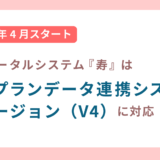 介護トータルシステム『寿』は、ケアプランデータ連携システム　新バージョン（V4）へ対応しています！