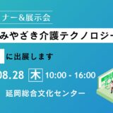 第2回 みやざき介護テクノロジー展in 延岡に出展します