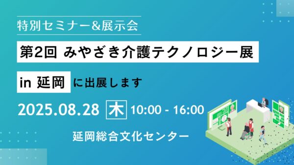 第2回 みやざき介護テクノロジー展in 延岡に出展します