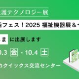 「快護生活フェス！2025 福祉機器展＆セミナーinかごしま」に出展します。