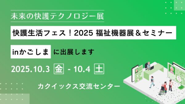 「快護生活フェス！2025 福祉機器展＆セミナーinかごしま」に出展します。