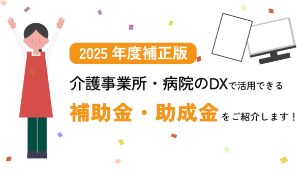介護事業所・病院で活用できる補助金・助成金をご紹介します。【令和7年度補正・2025年度補正版】