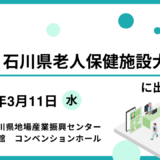 第24回　石川県老人保健施設大会に出展します。