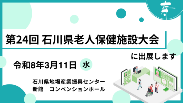 第24回　石川県老人保健施設大会に出展します。