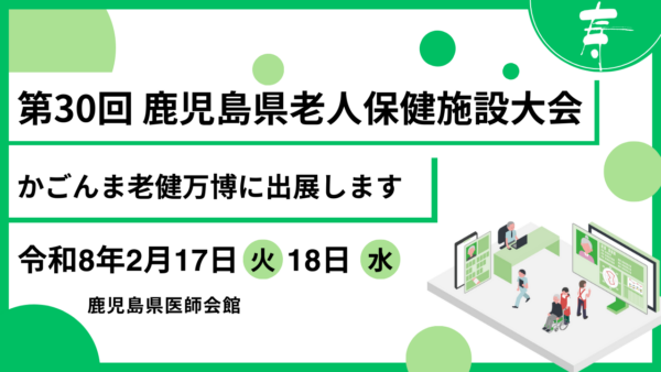 第30回　鹿児島県介護老人保健施設大会に出展します