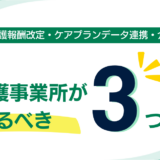 今、介護事業所様がやるべき3つのこと【令和8年度介護報酬改定・ケアプランデータ連携・介護情報基盤】