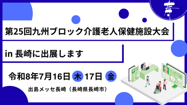 第25回九州ブロック介護老人保健施設大会 in 長崎に『寿』を出展しますに『寿』を出展します