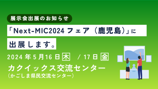 Next-MIC2024フェアに出展します