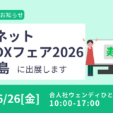 サンネット医療DXフェア2026に出展します