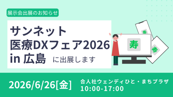 サンネット医療DXフェア2026に出展します