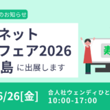 サンネット医療フェア2026に出展します