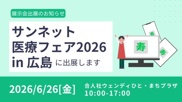 サンネット医療フェア2026に出展します