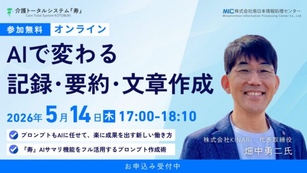【『寿』AIサマリ機能発売記念　オンラインセミナー】AIで変わる記録・要約・文章作成　※見逃し配信あり
