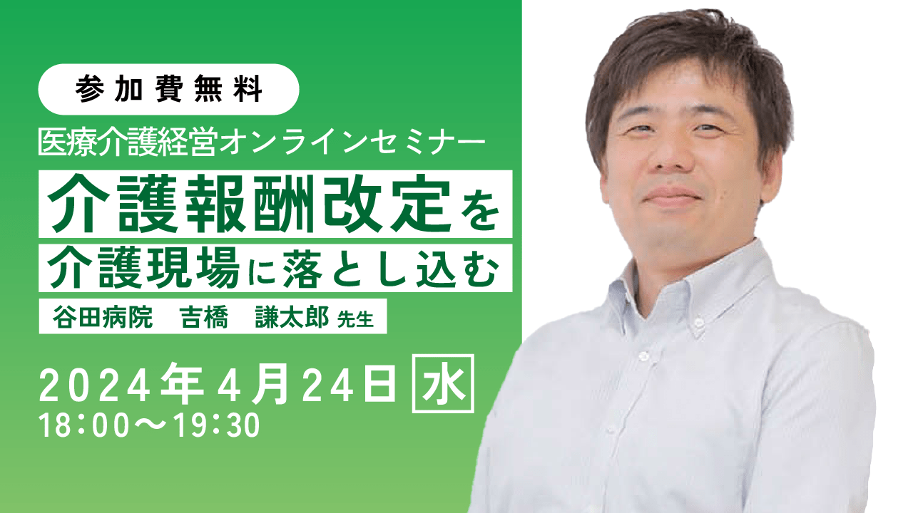 オンラインセミナー】介護報酬改定を介護現場に落とし込む | 介護ソフト・介護システムなら『寿』｜介護トータルシステム『寿』