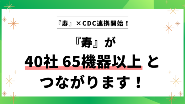 【新サービス】『寿』が、40社65機器以上の介護ロボット/センサーとつながります！