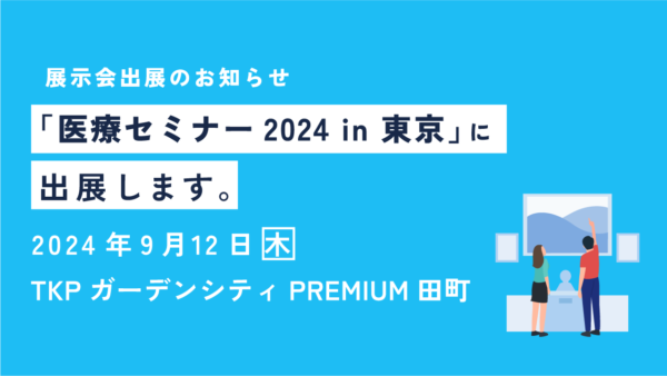 医療セミナー2024 in 東京（NECネクサソリューションズ社主催）に出展します