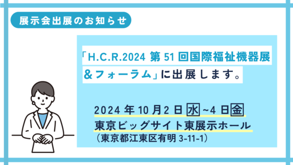 H.C.R.2024 第51回国際福祉機器展＆フォーラムに出展します