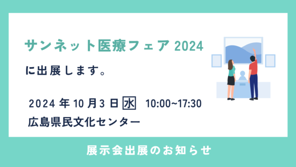 「サンネット医療フェア2024」に介護トータルシステム『寿』を出展します